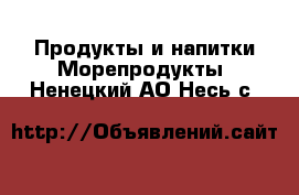 Продукты и напитки Морепродукты. Ненецкий АО,Несь с.